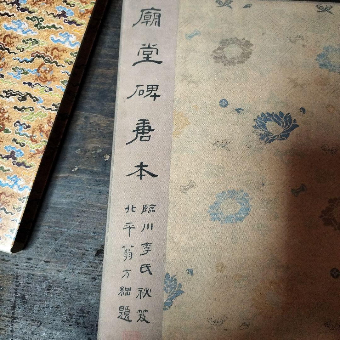 原色法帖選　⑫　孔子廟堂碑　二玄社　書道