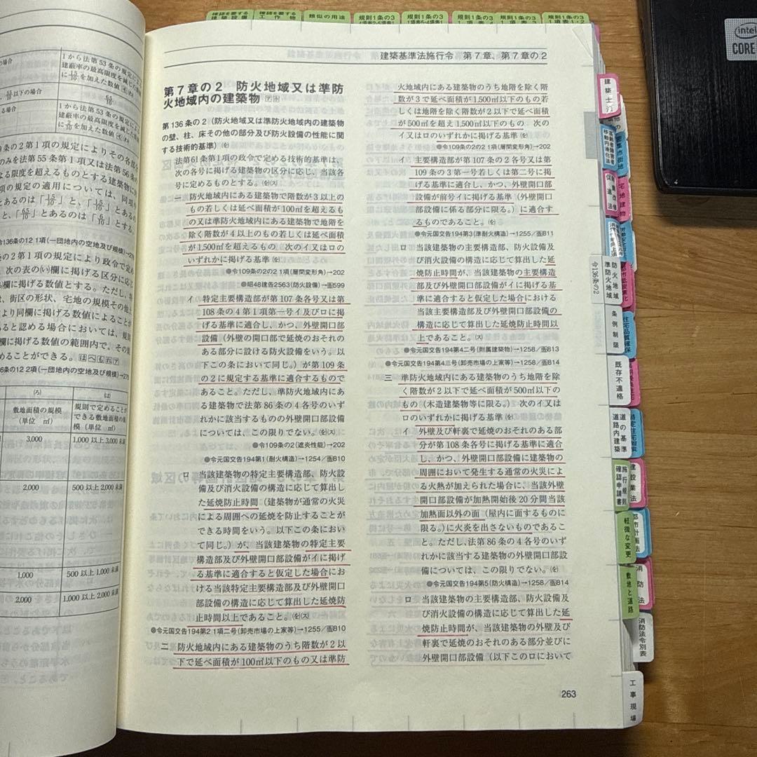 総合資格学院 一級建築士 法令集(線引き済み)