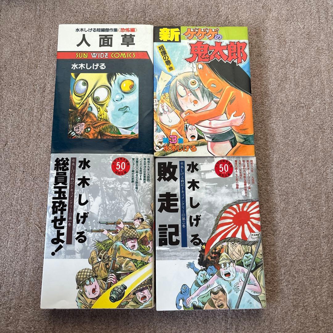 水木しげる　まとめ売り　サンコミックス　戦記ドキュメンタリー　妖怪　百科シリーズ