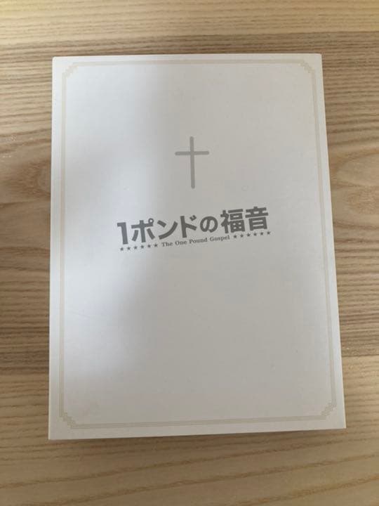 1ポンドの福音 DVD-BOX〈5枚組〉