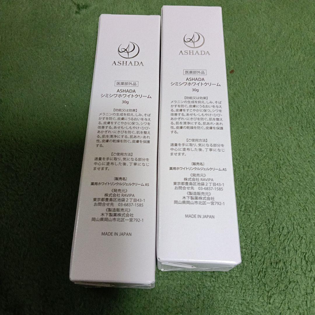 ASHADA ホワイトリンクルジェルクリーム 30g　2本