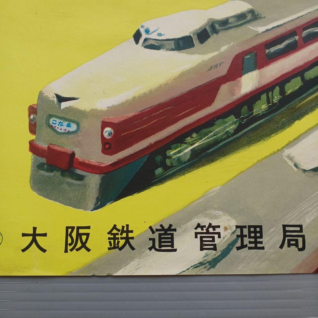 昭和レトロ　国鉄ポスター　ビジネス特急こだま号運転開始　昭和33年　当時物