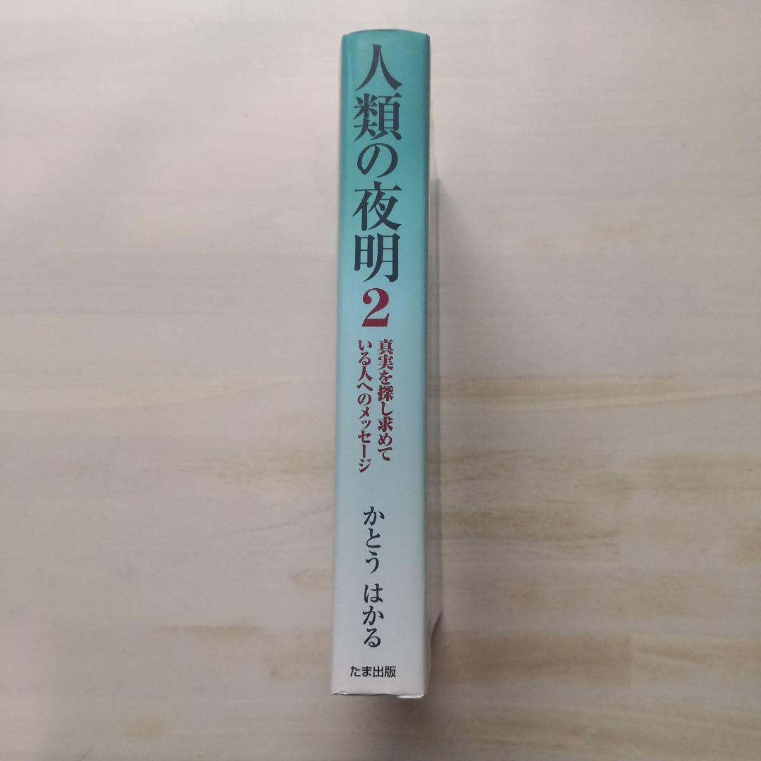 人類の夜明 2 真実を探し求めている人へのメッセージ