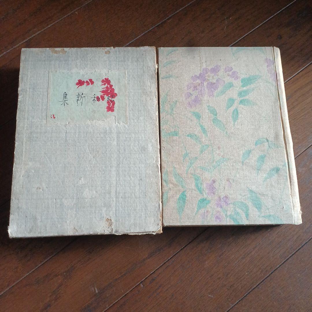 昭和新集　泉鏡花　昭和4年　改造社