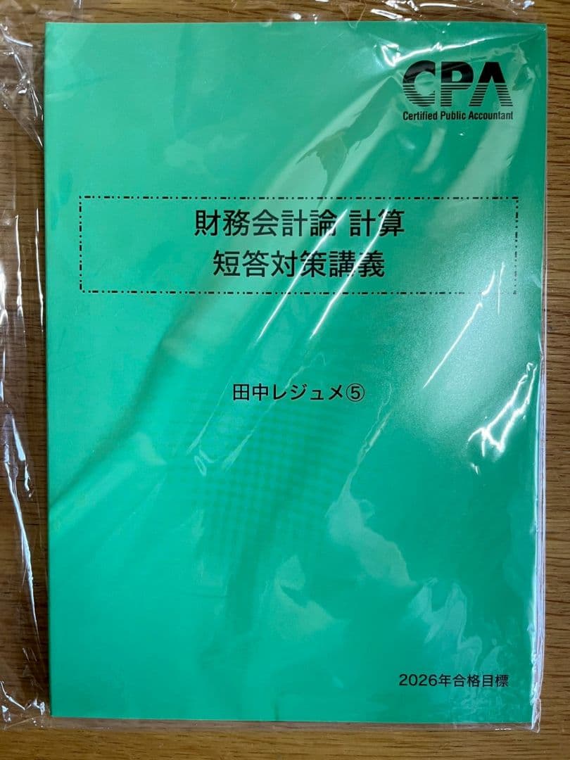 2026年合格目標 財務会計論　計算　短答対策講義　田中レジュメ
