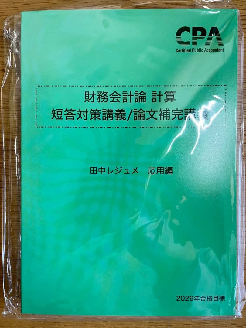 2026年合格目標 財務会計論　計算　短答対策講義　田中レジュメ