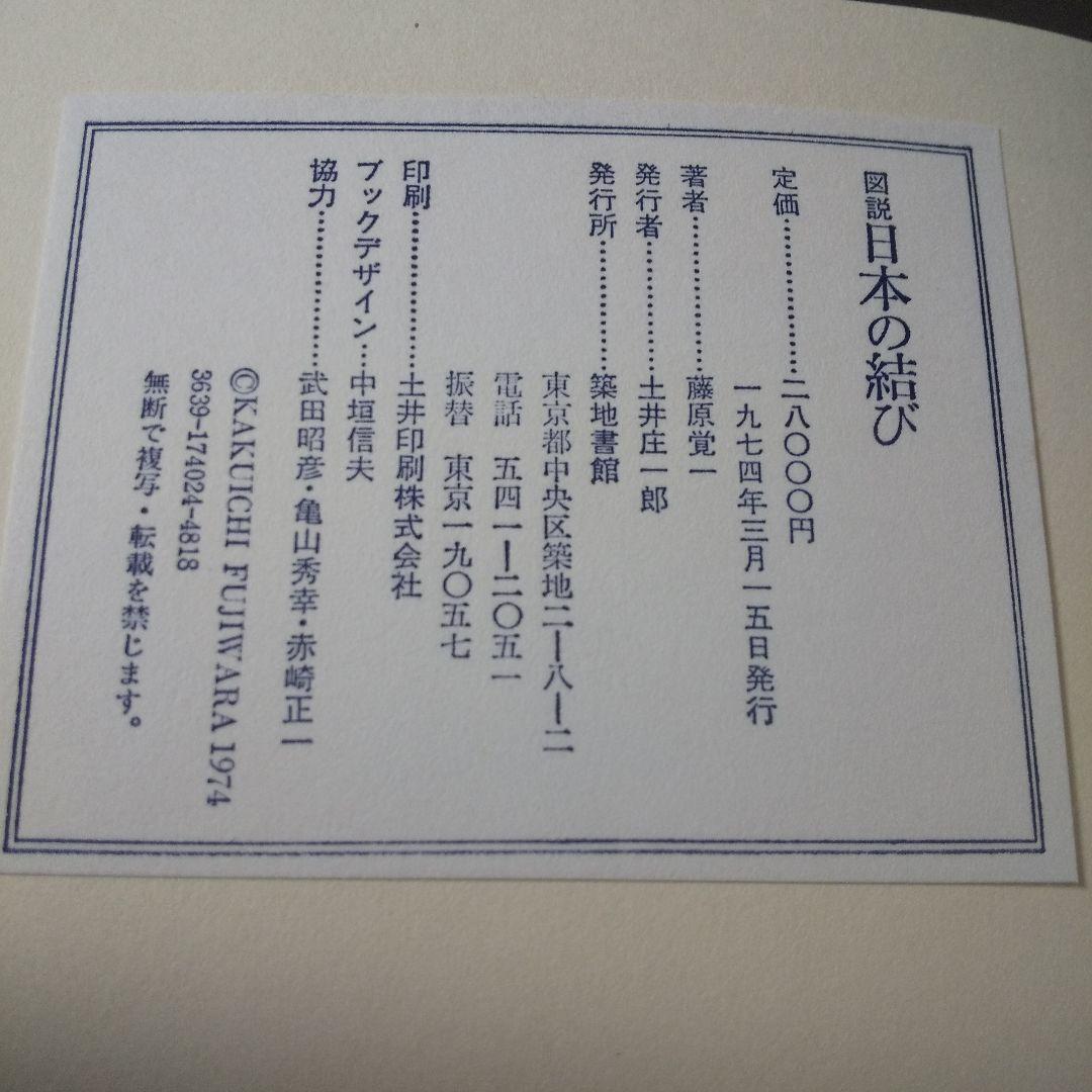 図説 日本の結び 藤原一覚:著 築地書館