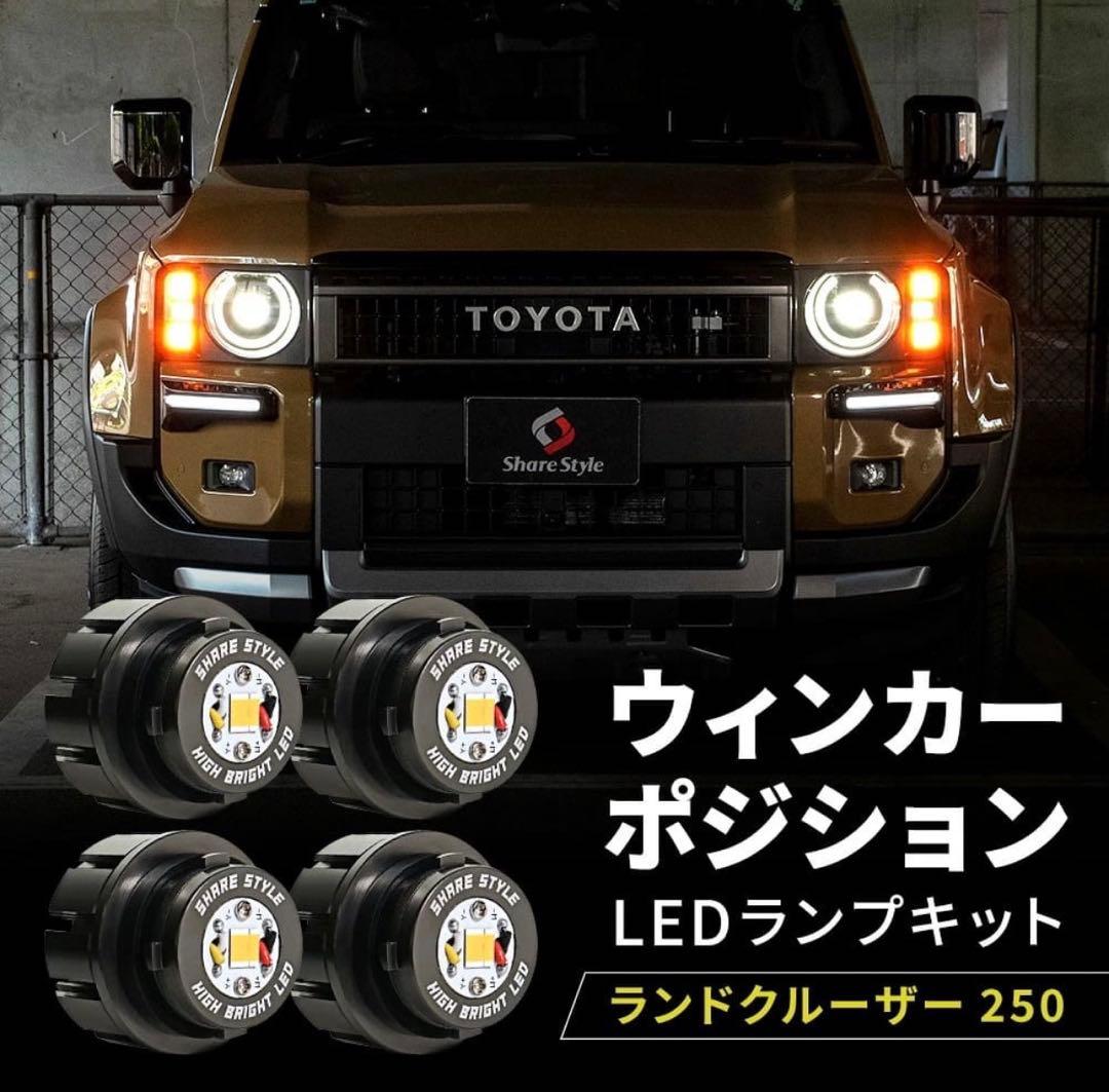 ランドクルーザー 250 ウィンカーポジション LEDランプ (丸目用)