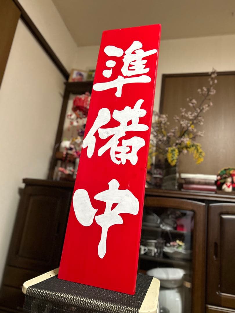 木製看板　送料無料　和風筆文字天然木　営業中　蕎麦拉麺居酒屋贈答品　開店祝