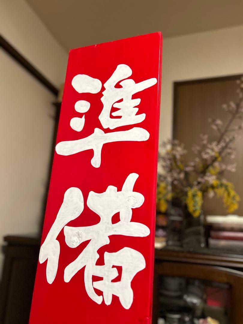 木製看板　送料無料　和風筆文字天然木　営業中　蕎麦拉麺居酒屋贈答品　開店祝