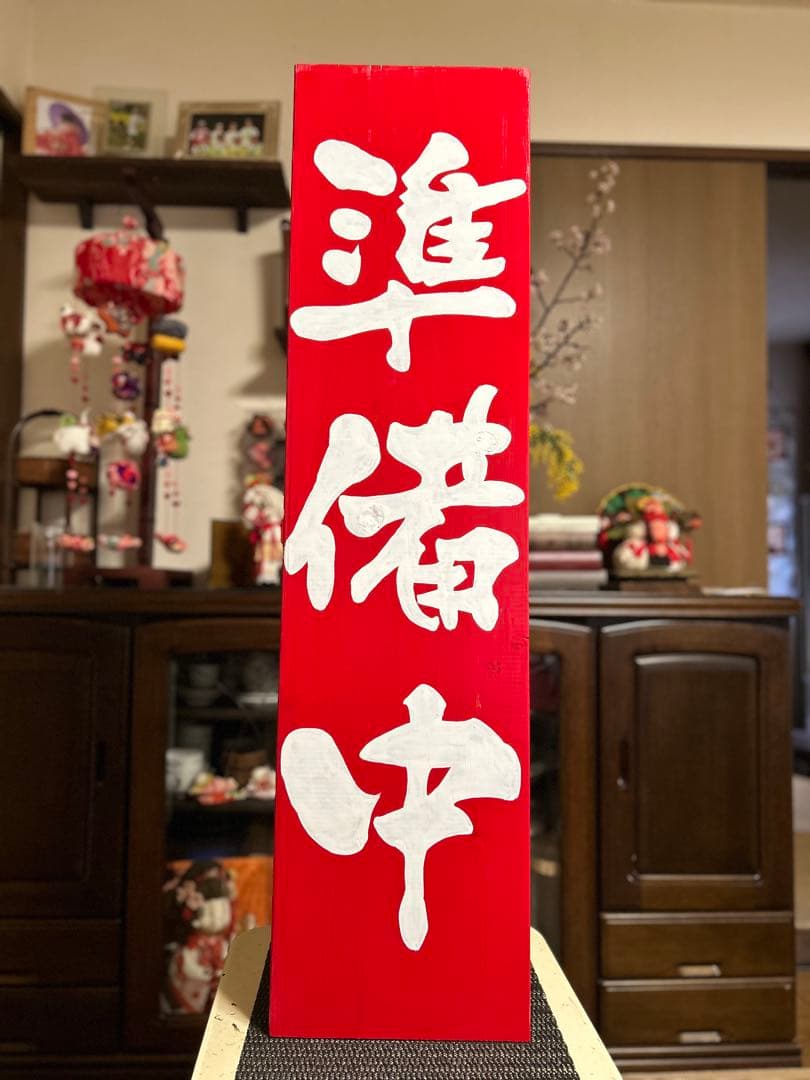 木製看板　送料無料　和風筆文字天然木　営業中　蕎麦拉麺居酒屋贈答品　開店祝