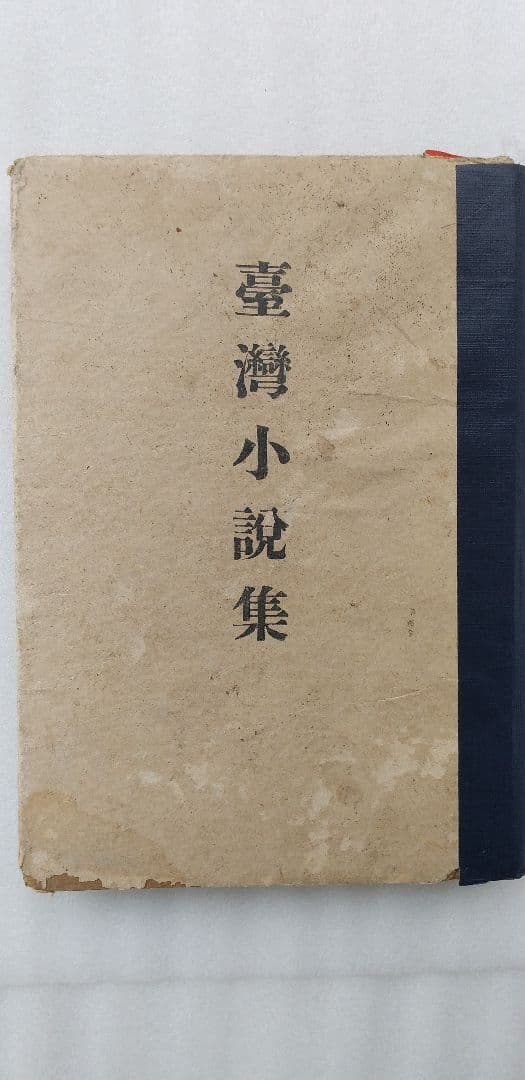 台湾小説集