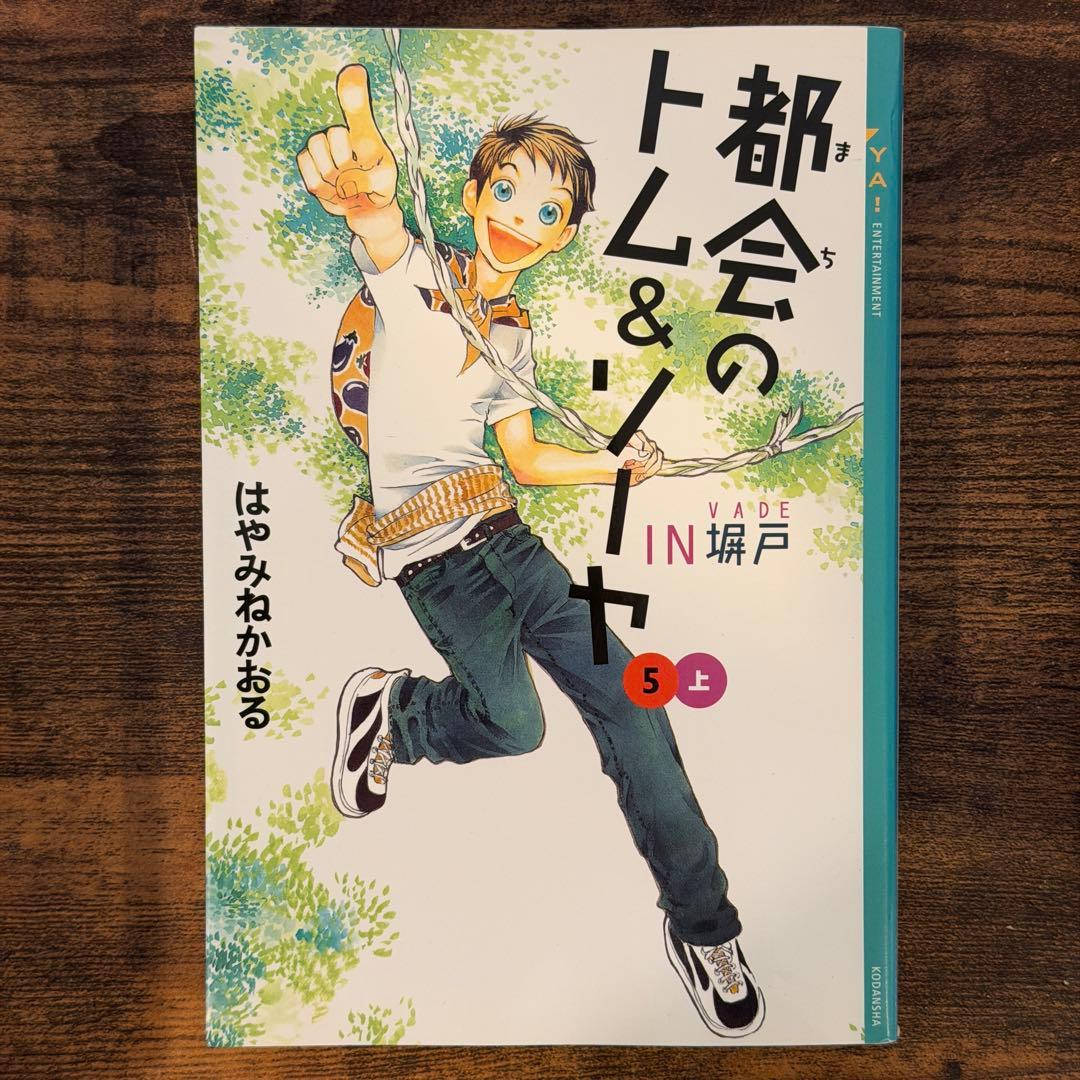 都会のトム&ソーヤ　1巻〜17巻　20冊セット