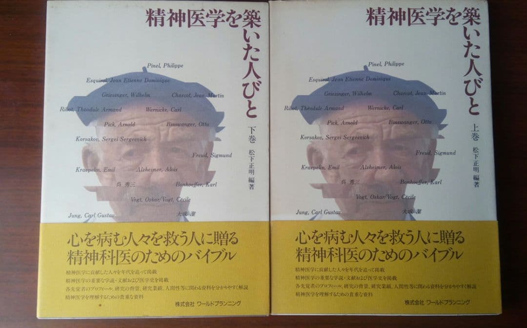 「精神医学を築いた人びと」「続・精神医学を築いた人びと」の上巻下巻4冊