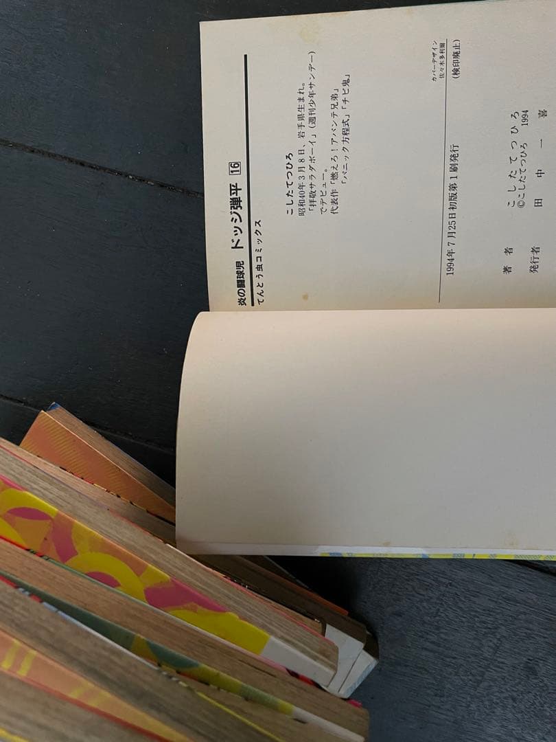 【全巻初版 画像あり】炎の闘球児 ドッジ弾平 全18巻セット