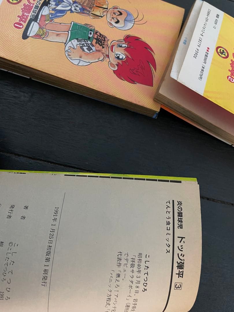 【全巻初版 画像あり】炎の闘球児 ドッジ弾平 全18巻セット