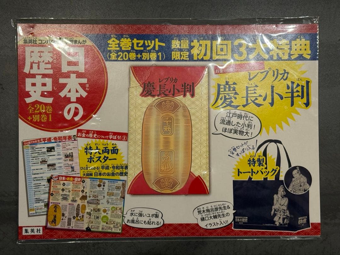 学習まんが 日本の歴史 全巻セット（全20巻＋別巻1） 3大特典付