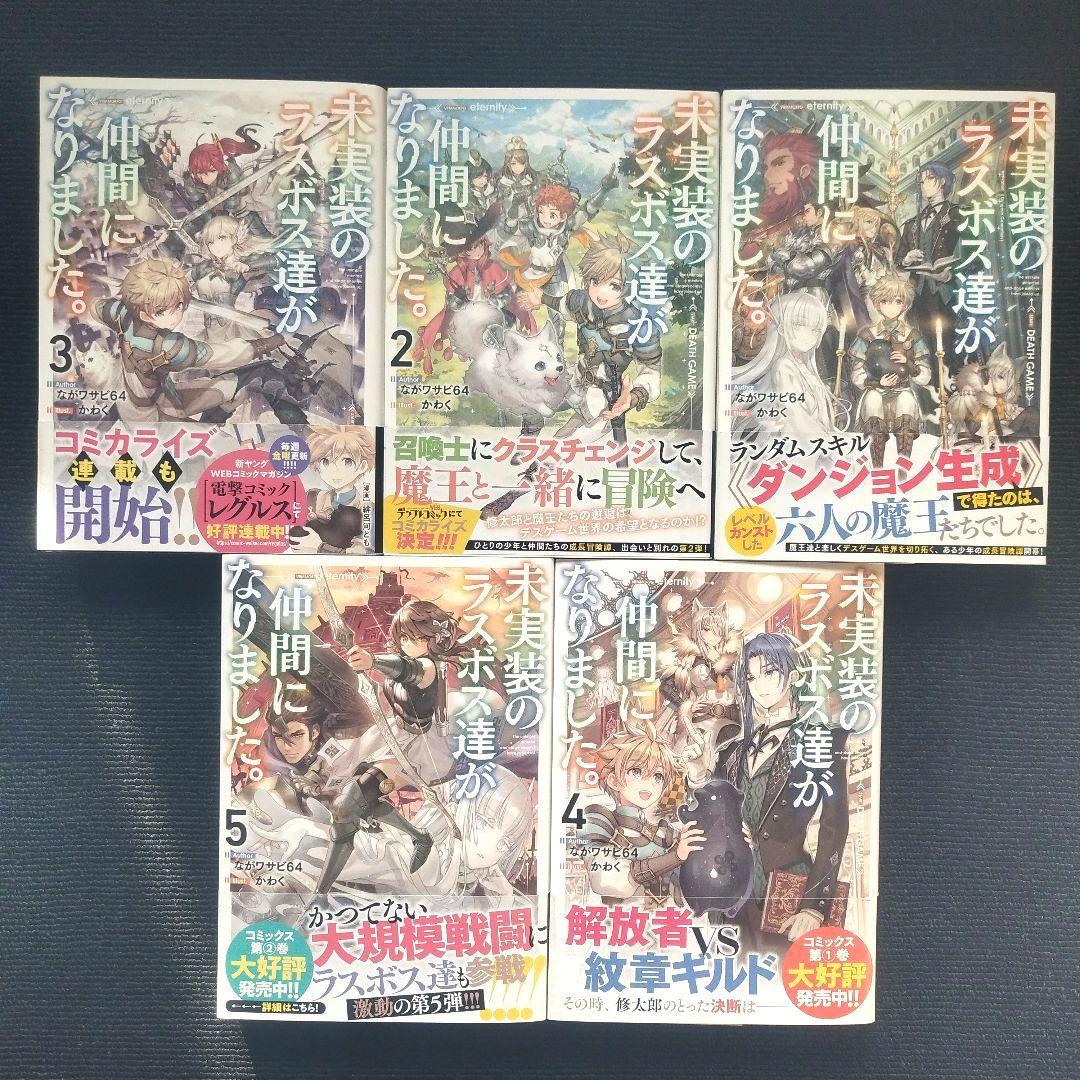 小説「未実装のラスボス達が仲間になりました。」(エンターブレイン)全9冊セット