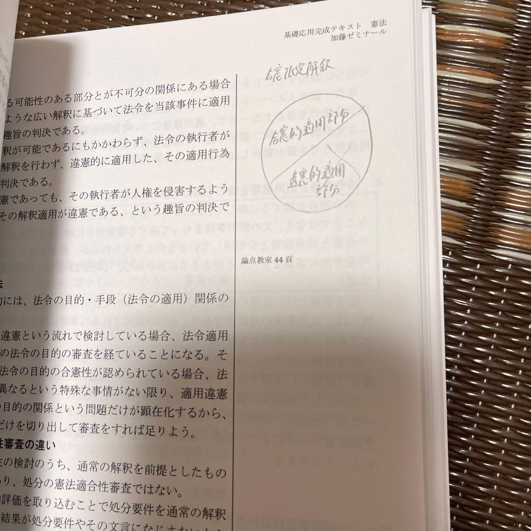 加藤ゼミナール 基礎応用 完成テキスト (憲法)