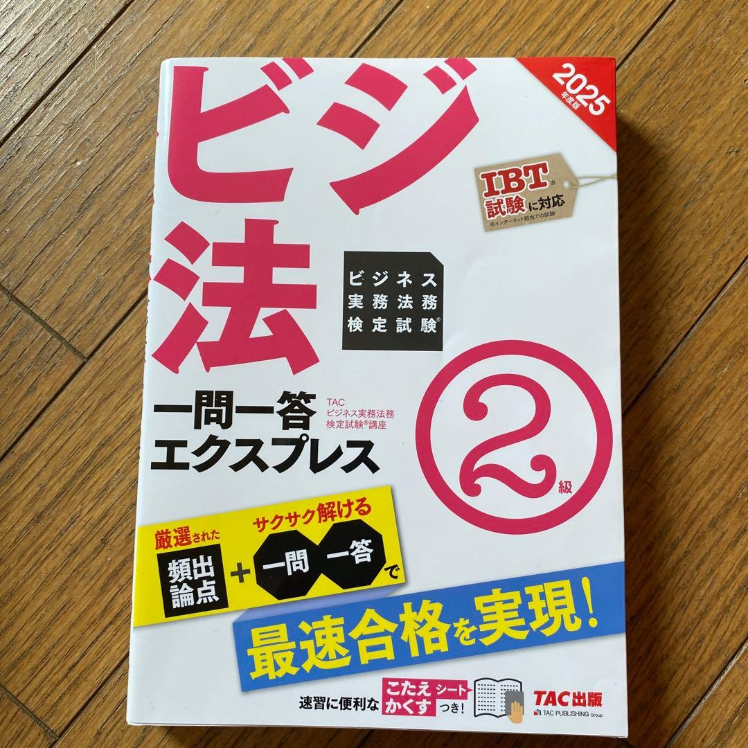 専用ページ　ビジネス実務法務検定試験2級公式テキスト 2025年度版　問題集