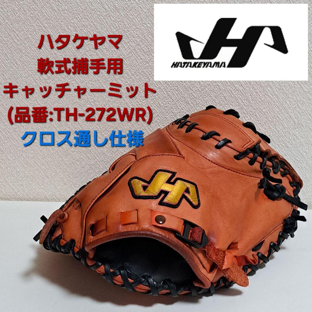 ハタケヤマ 軟式グラブ キャッチャーミット 捕手用 THシリーズ TH-272