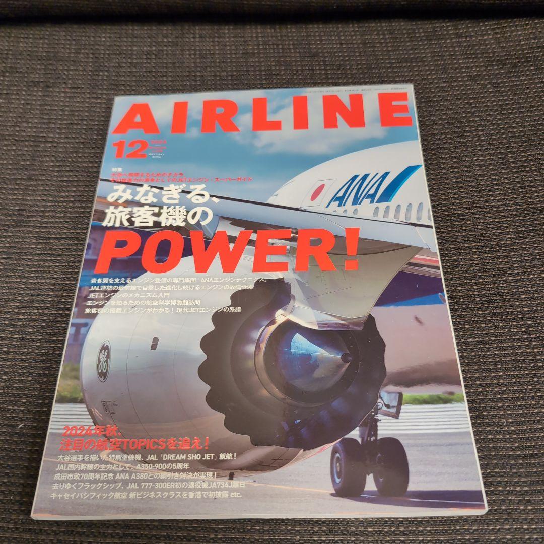 月刊AIRLINE 2024年　1〜12月　12冊