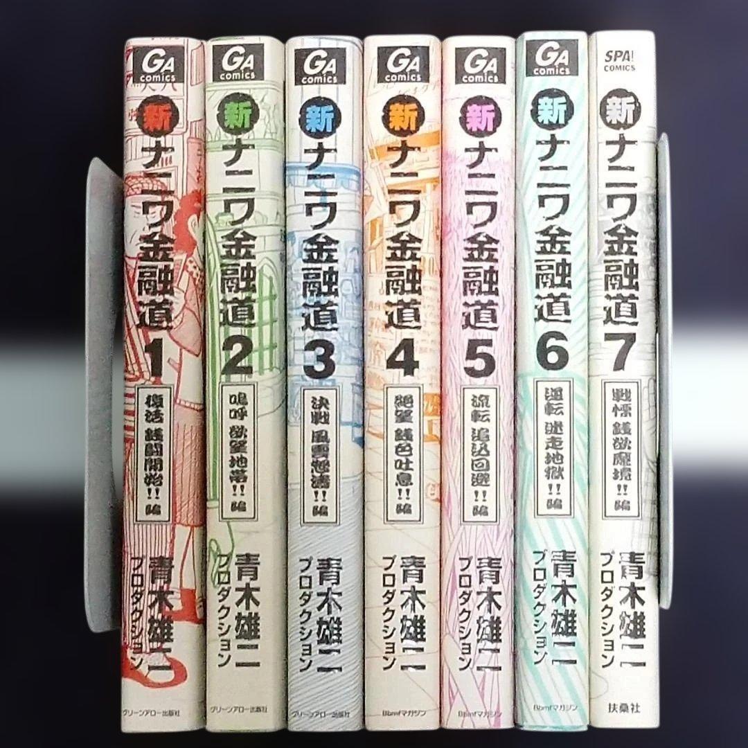 ◆『ナニワ金融道』全巻『天下大乱』　『新ナニワ金融道』７巻『カバチタレ！』他
