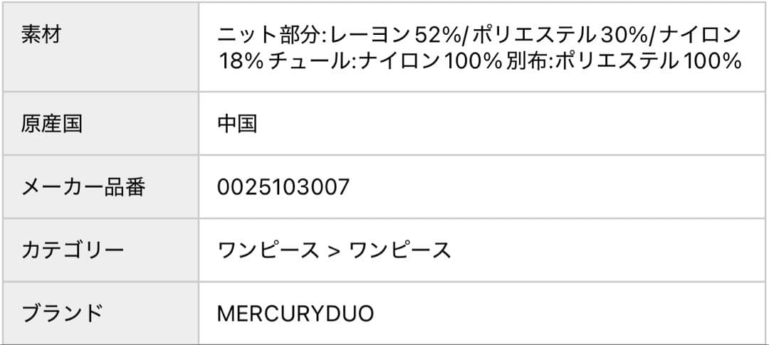 MERCURYDUO 異素材ドッキングニットワンピース M