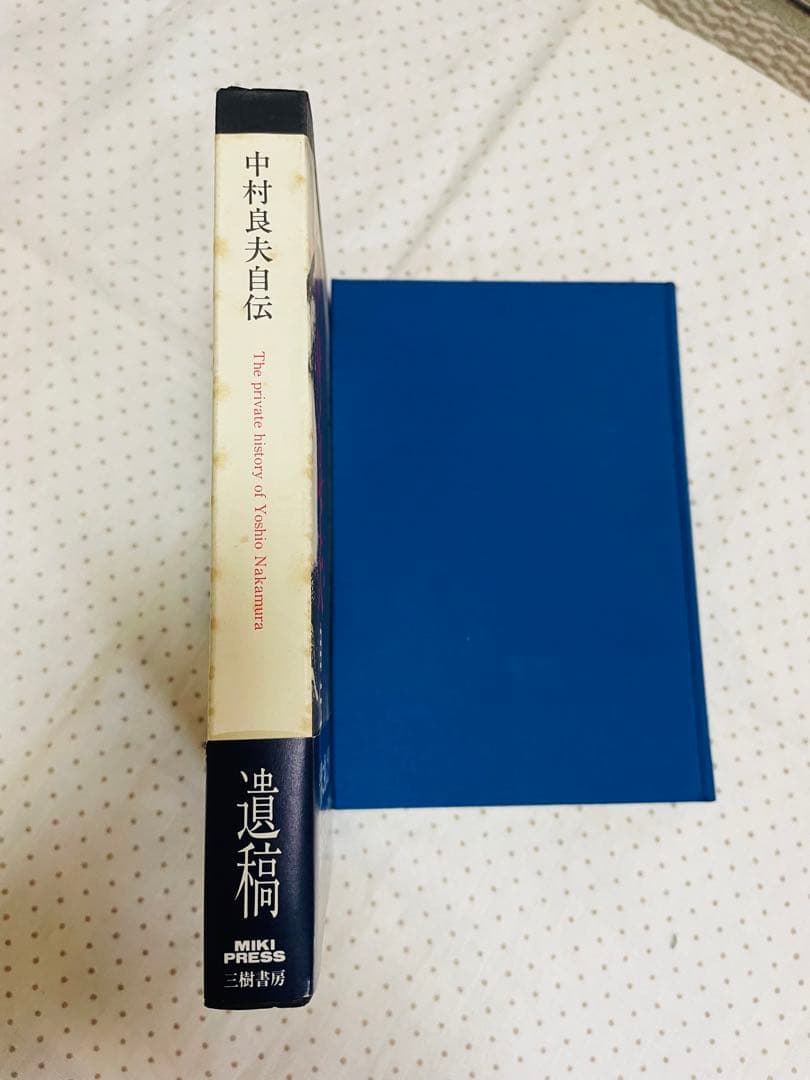 中村良夫自伝