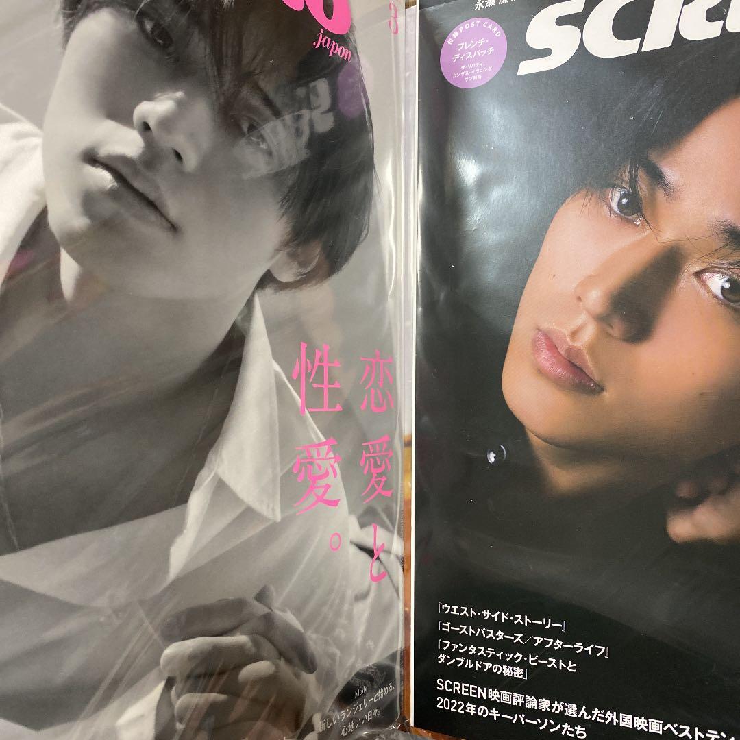 永瀬廉 切り抜き 雑誌まとめ 真夜中乙女戦争