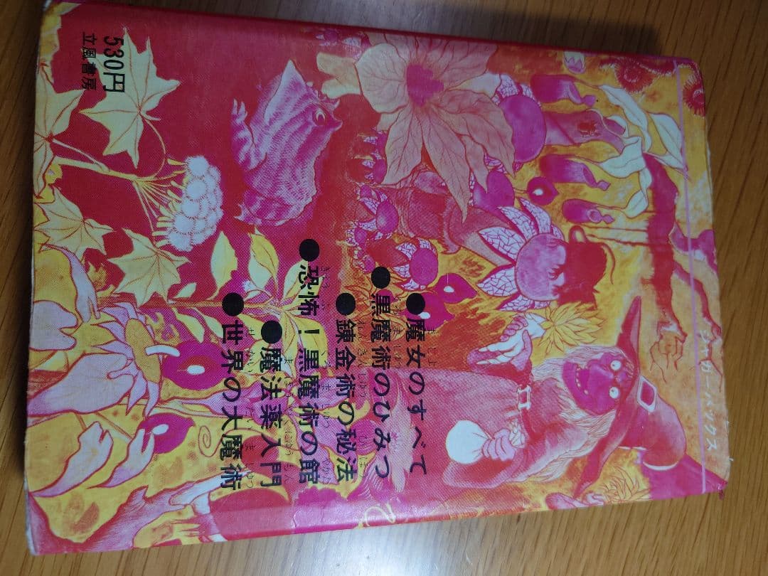 魔術妖術大図鑑 ジャガー出版 530円