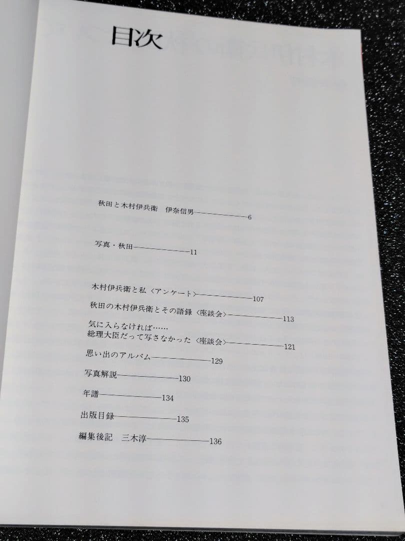 木村伊兵衛　写真集　秋田　ニコンサロンブックス　ニッコールクラブ