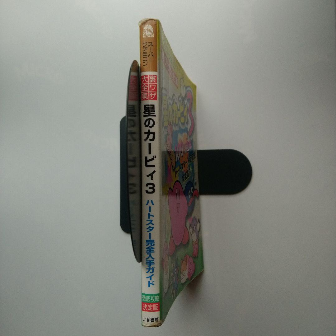 （難あり）星のカービィ3ハートスター完全入手ガイド