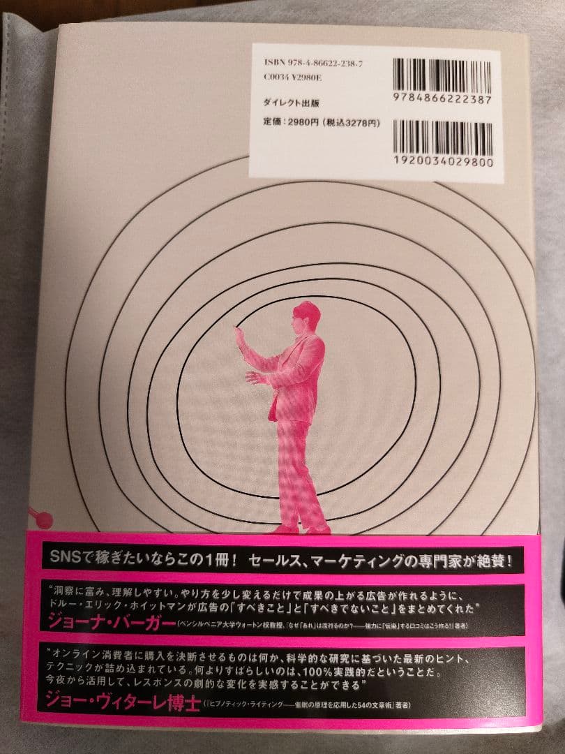 SNS広告の心理技術 お客がポチりたくなる心のカラクリ