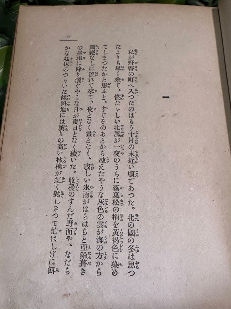 旅役者／長田幹彦　大正12年初版　近代文学古書　箱無し