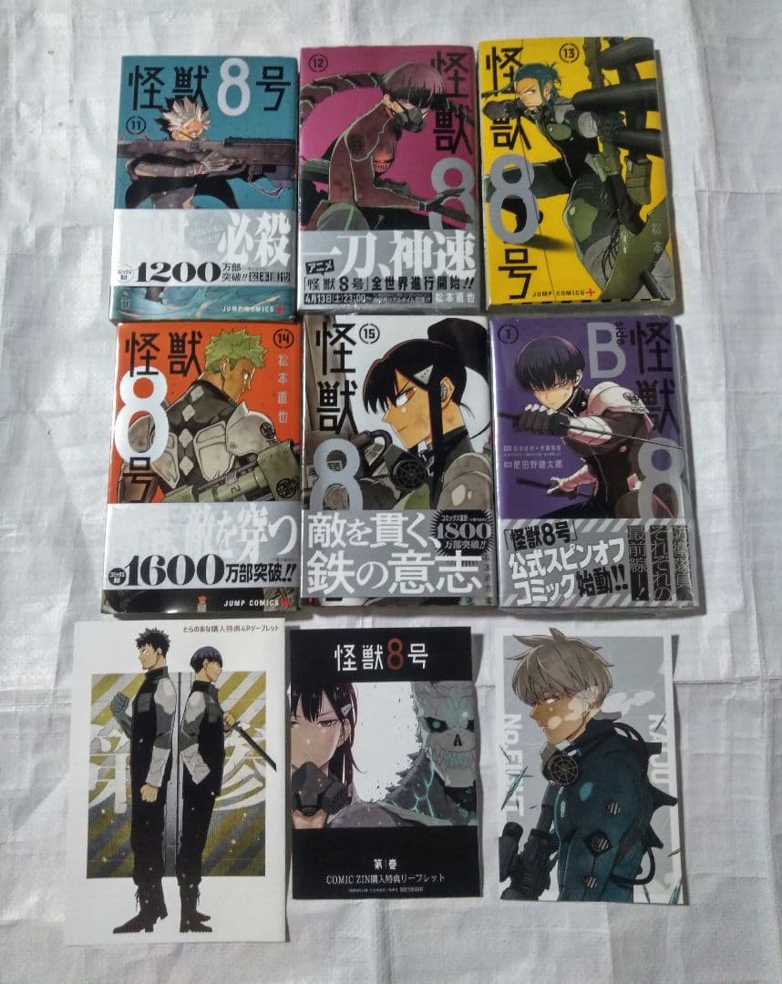怪獣8号 1〜9巻、11〜15巻 Side B 1巻 初版 特典 まとめ売り
