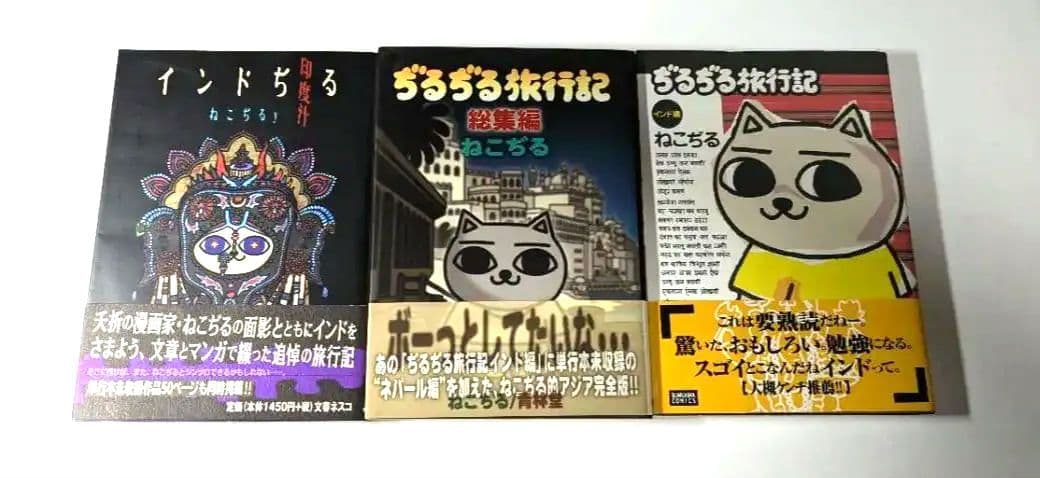 ねこぢる インドぢる 印度ぢる ぢるぢる旅行記 帯付き