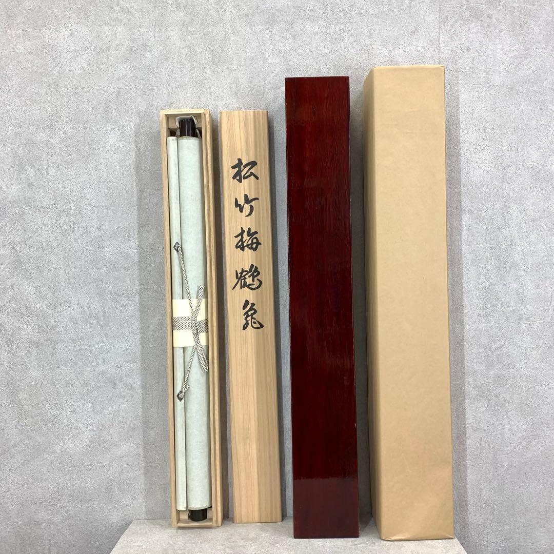 美品！ 掛軸 片桐素哉 松竹梅鶴亀 共箱 二重箱仕立 賀正 祝