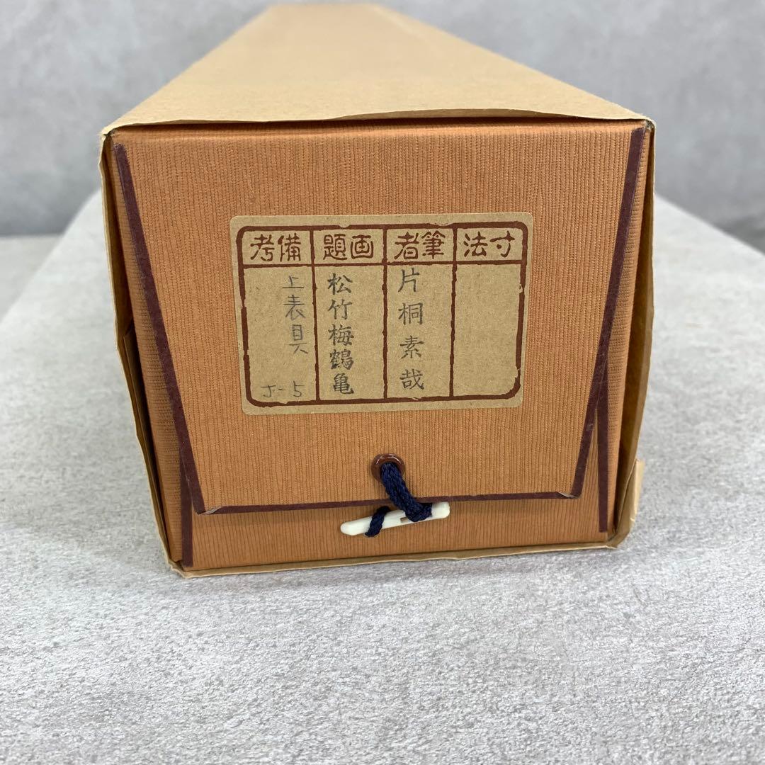 美品！ 掛軸 片桐素哉 松竹梅鶴亀 共箱 二重箱仕立 賀正 祝