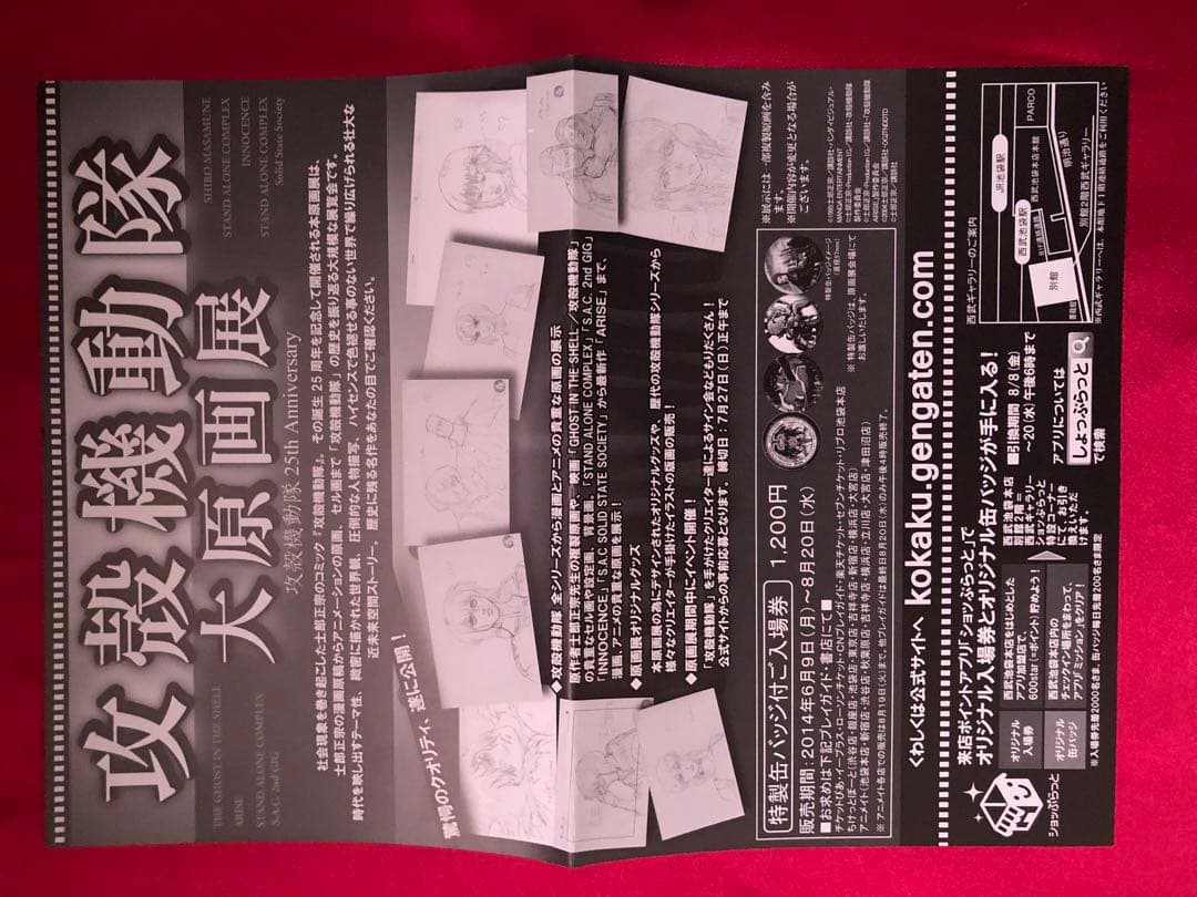 攻殻機動隊 大原画展