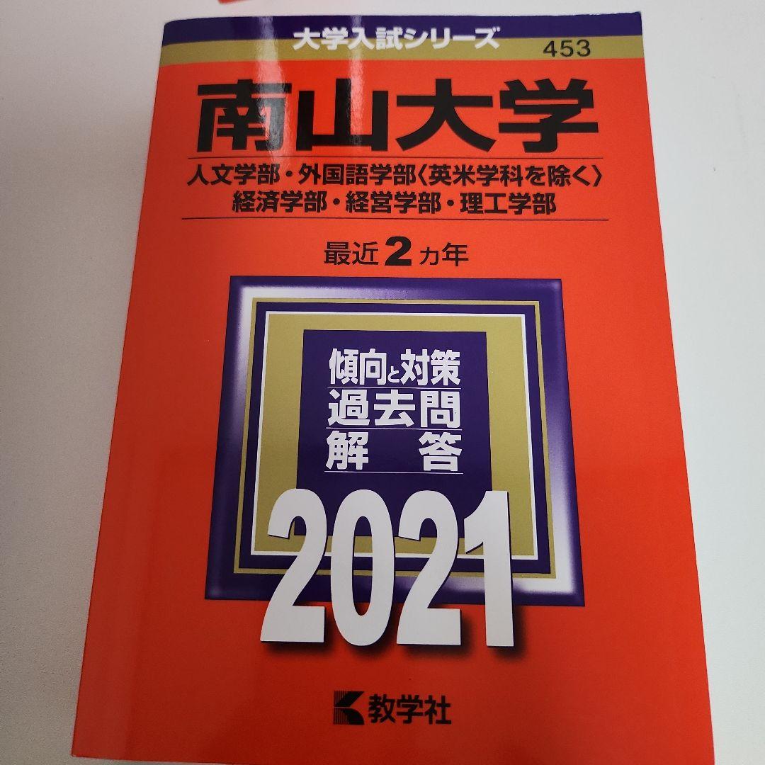 南山大学 過去問 2017～2025年版