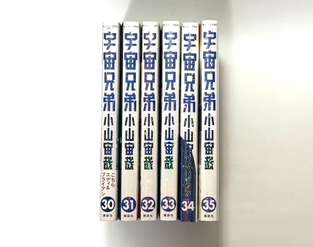 宇宙兄弟1〜35巻