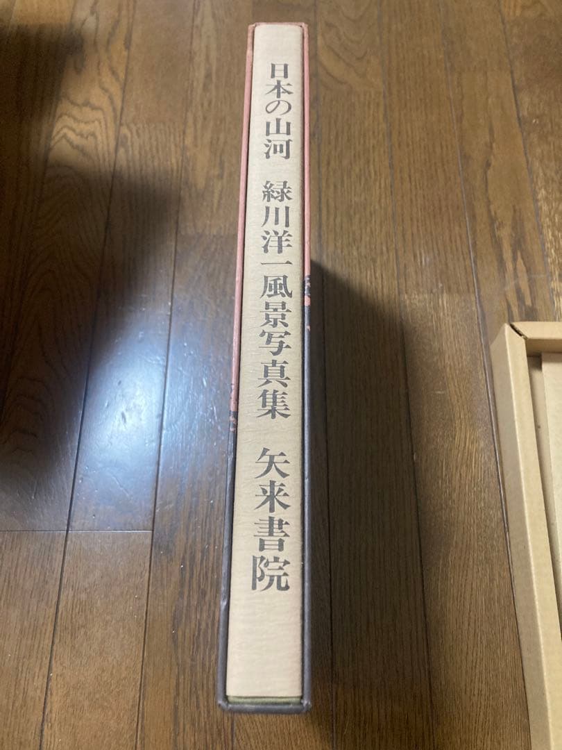 日本の山河 緑川洋一 風景写真集 矢来書院 総原色図版370×268×32