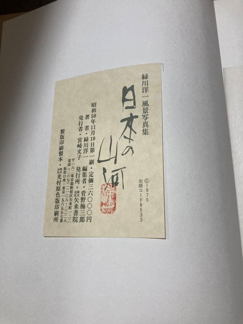 日本の山河 緑川洋一 風景写真集 矢来書院 総原色図版370×268×32