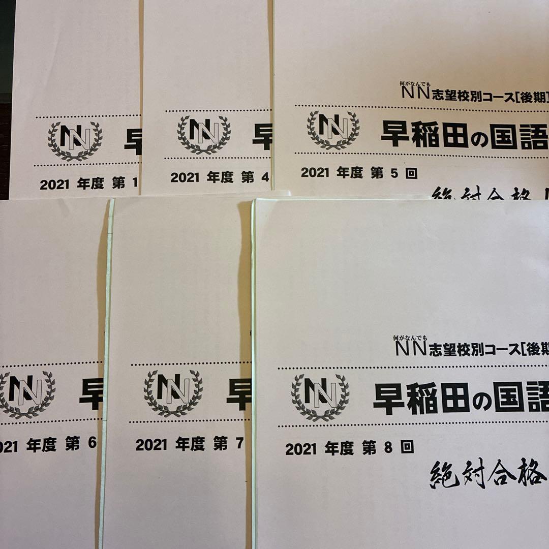 NN早稲田2021年　国数理社30冊