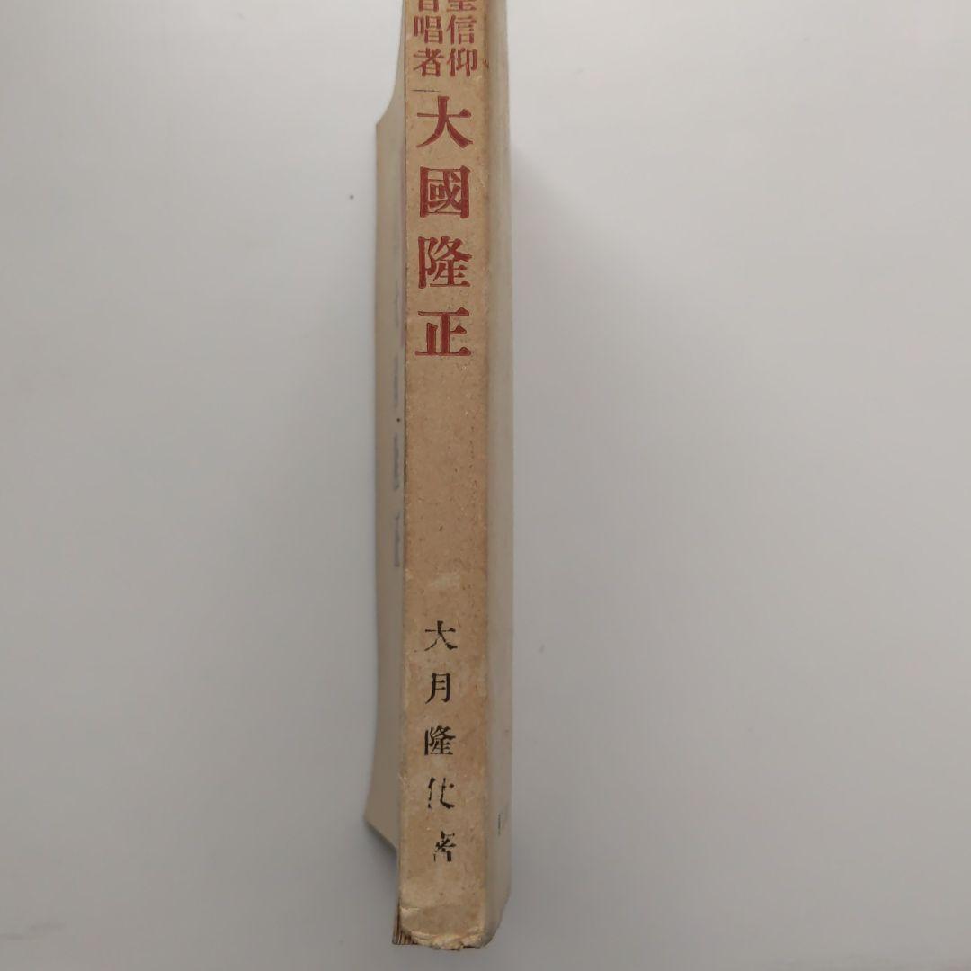 天皇信仰の主唱者　大國隆正　古書　希少本