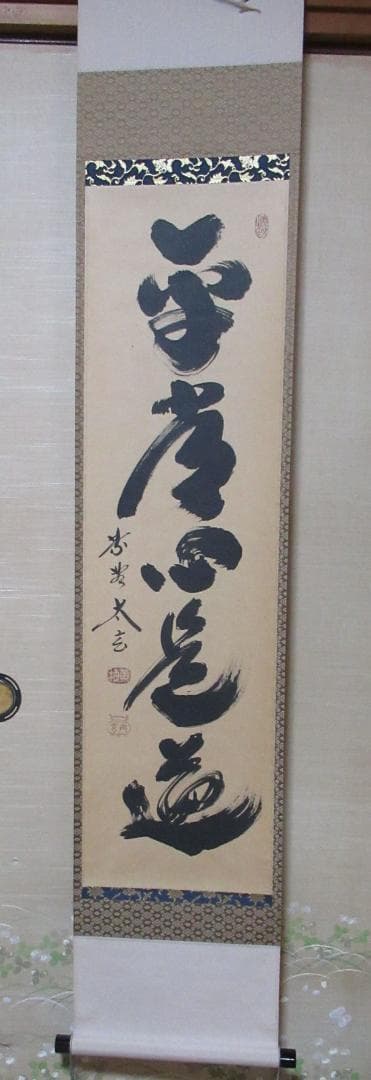 大徳寺小林太玄筆　平常心是道　共箱