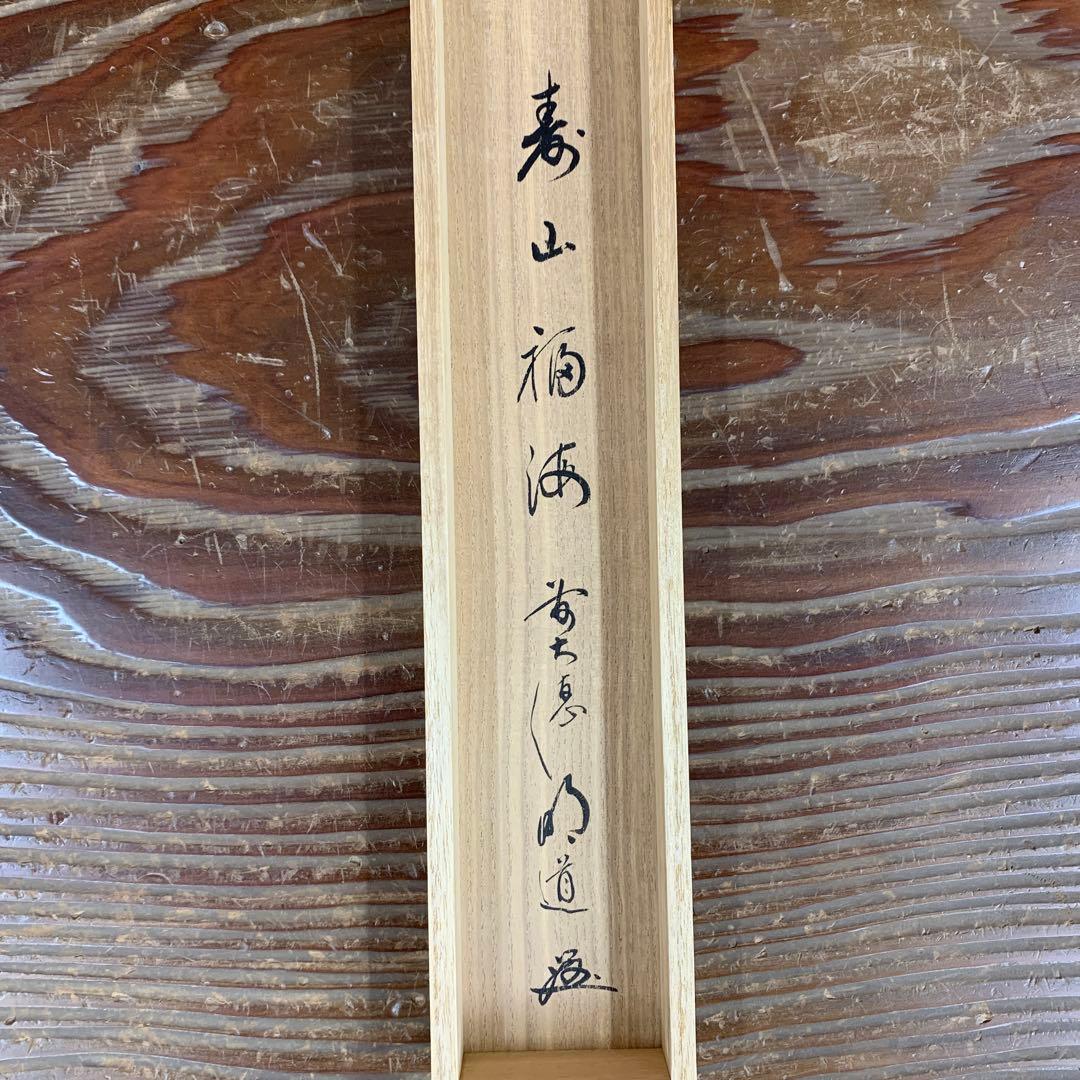 美品 掛け軸 玉瀧寺 戸上明道作「寿山福海」共箱 禅語 茶掛け 縁起物 大徳寺