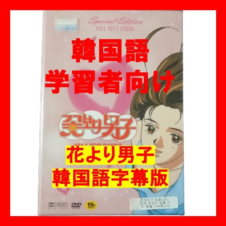 花より男子 韓国語字幕版 DVD 韓国語学習用