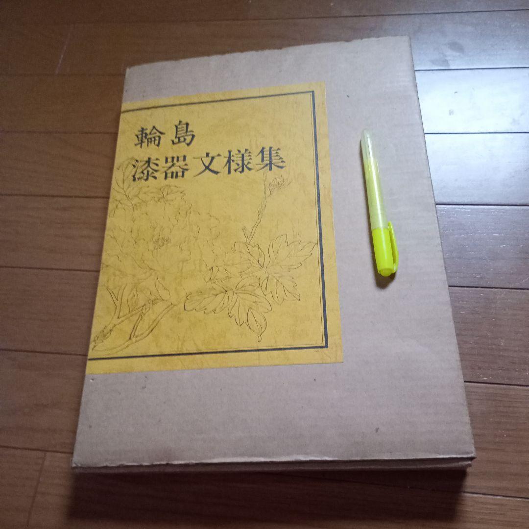 輪島漆器文様集　大型本　図案　デザイン